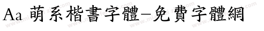 Aa 萌系楷书字体字体转换